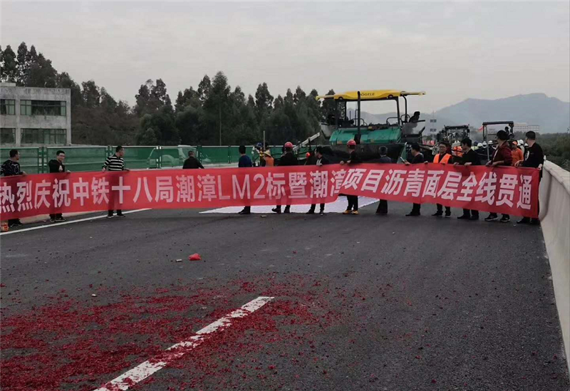 热烈庆祝中铁十八局彻啬高速LM2标沥青面层全线贯通