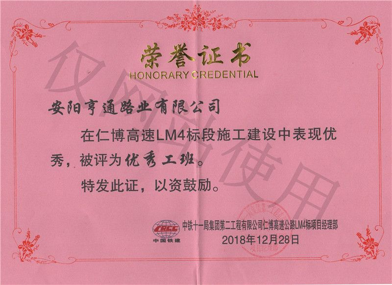 在仁博高速施工中评为优 秀工班