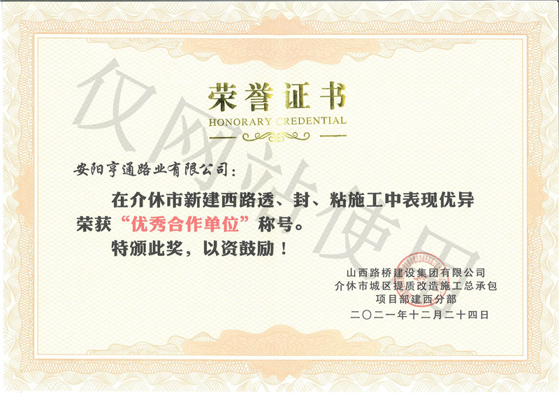 7f3a57d0ec6babfb213e2ef94d75213d 介休市新建西路荣获优 秀合作单元