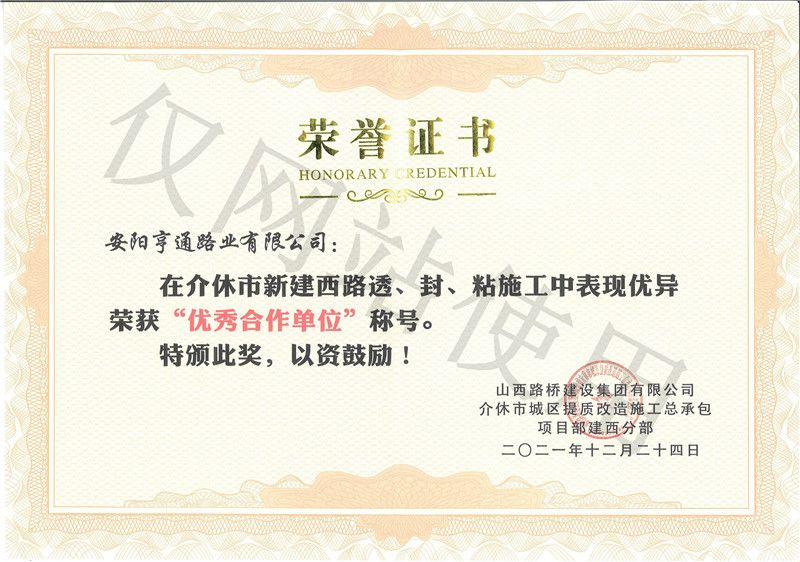 介休市新建西路荣获优 秀合作单元