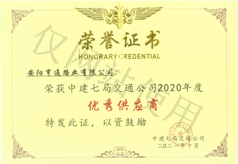 2020年度中建七局交通公司优 秀供给商