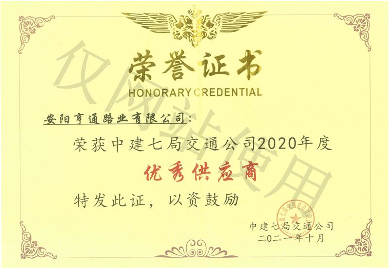 2020年度中建七局交通公司优 秀供给商