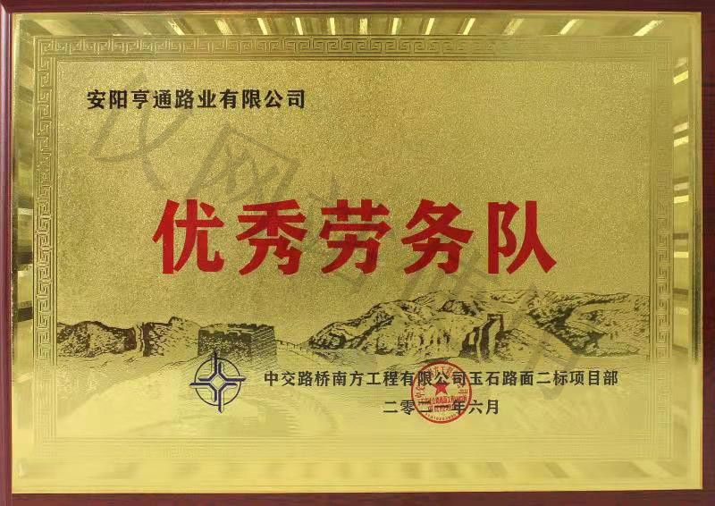帝豪国际vip88路业被评为优 秀劳务队
