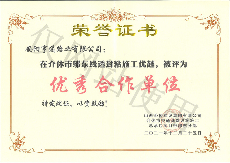 介休市邬东线被评为优 秀合作单元