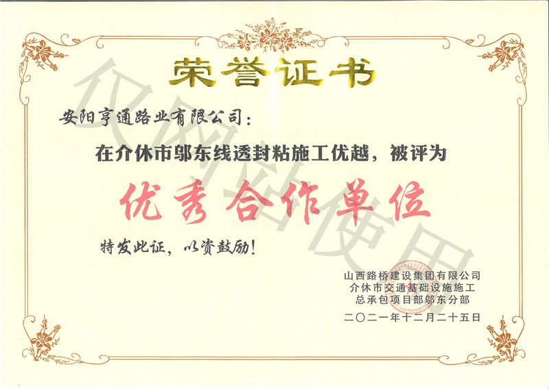介休市邬东线被评为优 秀合作单元