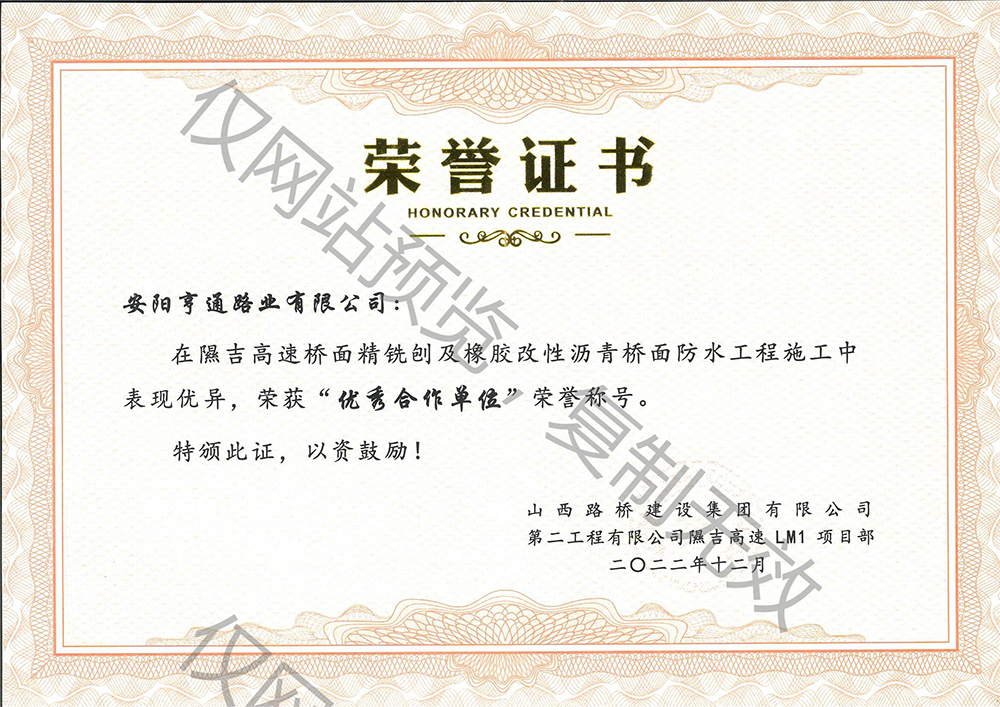 隰吉高速施工被评为优 秀合作单元