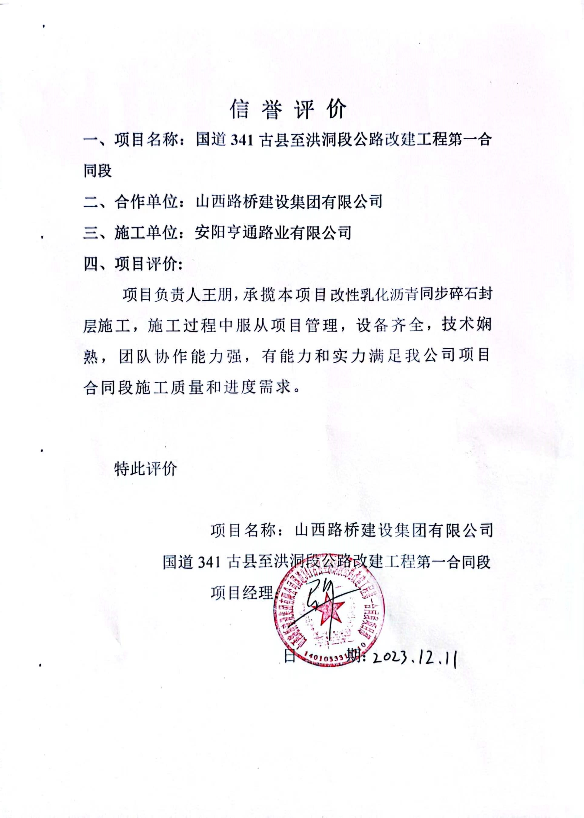 古县G341项目-诺言评价