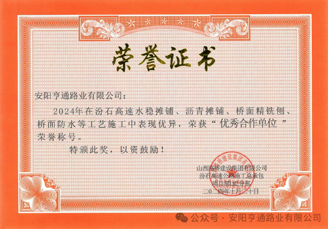 出格?专题‖喜报！汾石二标项目荣获“优良合作单元”荣誉称号