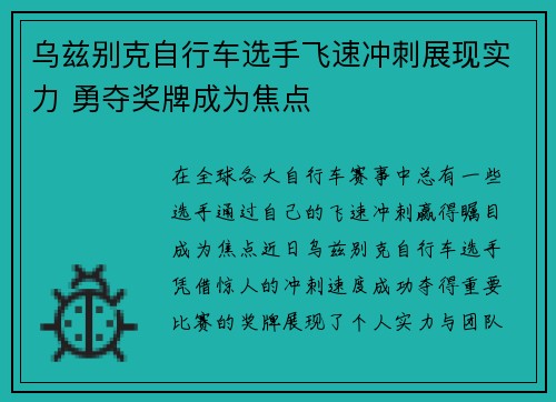 乌兹别克自行车选手飞速冲刺展现实力 勇夺奖牌成为焦点