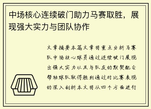 中场核心连续破门助力马赛取胜，展现强大实力与团队协作