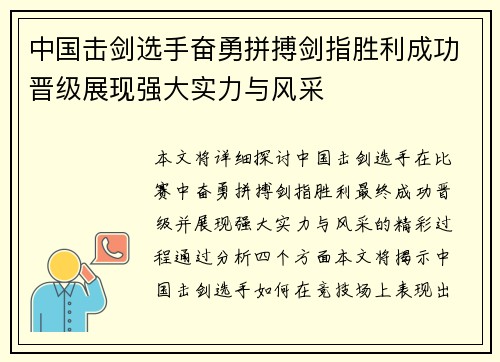 中国击剑选手奋勇拼搏剑指胜利成功晋级展现强大实力与风采