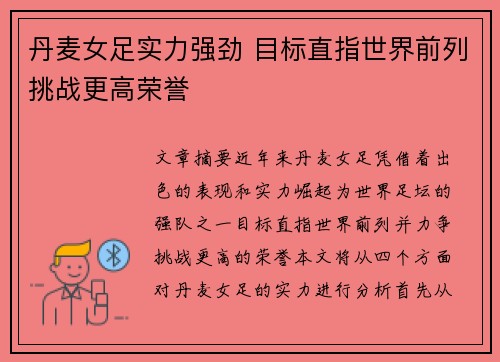 丹麦女足实力强劲 目标直指世界前列挑战更高荣誉
