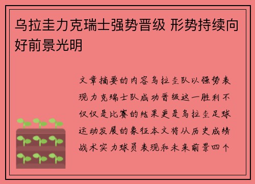 乌拉圭力克瑞士强势晋级 形势持续向好前景光明