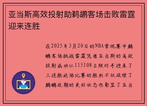 亚当斯高效投射助鹈鹕客场击败雷霆迎来连胜