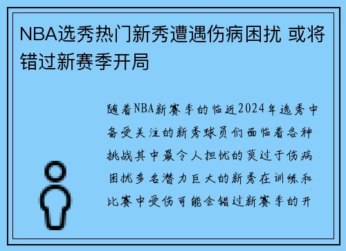 NBA选秀热门新秀遭遇伤病困扰 或将错过新赛季开局