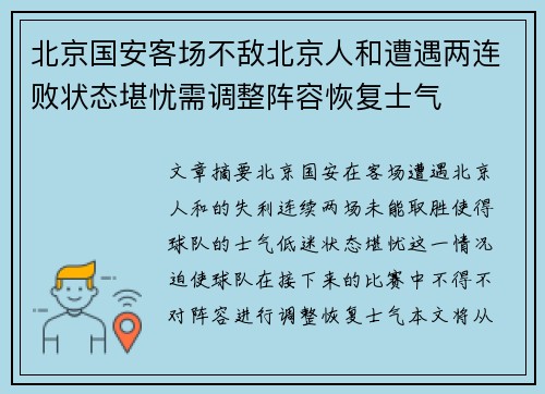 北京国安客场不敌北京人和遭遇两连败状态堪忧需调整阵容恢复士气