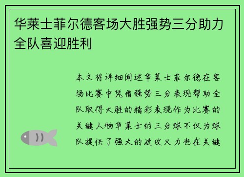 华莱士菲尔德客场大胜强势三分助力全队喜迎胜利