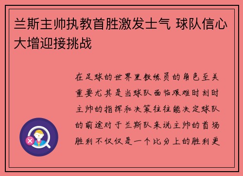 兰斯主帅执教首胜激发士气 球队信心大增迎接挑战