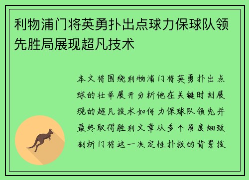 利物浦门将英勇扑出点球力保球队领先胜局展现超凡技术