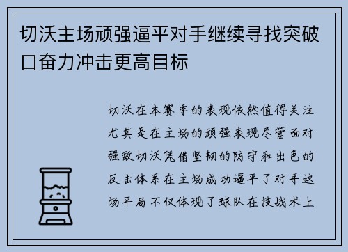 切沃主场顽强逼平对手继续寻找突破口奋力冲击更高目标
