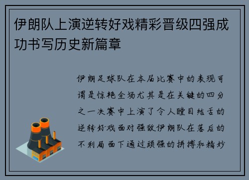 伊朗队上演逆转好戏精彩晋级四强成功书写历史新篇章