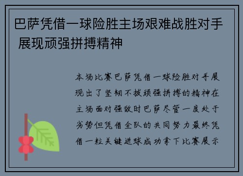 巴萨凭借一球险胜主场艰难战胜对手 展现顽强拼搏精神