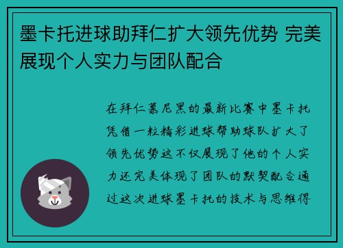 墨卡托进球助拜仁扩大领先优势 完美展现个人实力与团队配合
