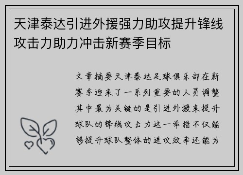 天津泰达引进外援强力助攻提升锋线攻击力助力冲击新赛季目标