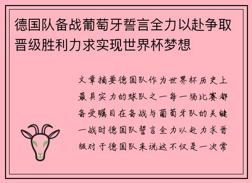德国队备战葡萄牙誓言全力以赴争取晋级胜利力求实现世界杯梦想