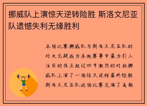 挪威队上演惊天逆转险胜 斯洛文尼亚队遗憾失利无缘胜利