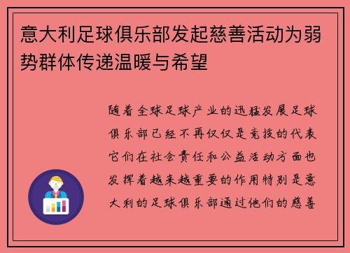意大利足球俱乐部发起慈善活动为弱势群体传递温暖与希望