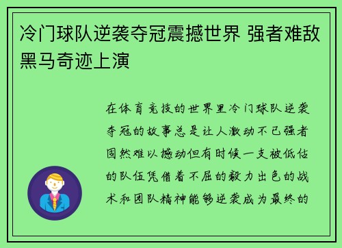 冷门球队逆袭夺冠震撼世界 强者难敌黑马奇迹上演
