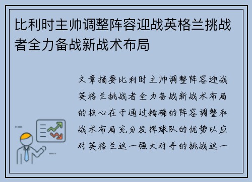 比利时主帅调整阵容迎战英格兰挑战者全力备战新战术布局