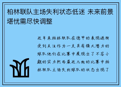 柏林联队主场失利状态低迷 未来前景堪忧需尽快调整