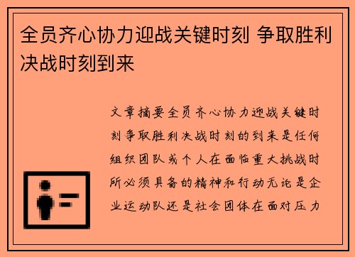 全员齐心协力迎战关键时刻 争取胜利决战时刻到来