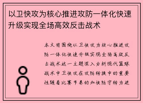 以卫快攻为核心推进攻防一体化快速升级实现全场高效反击战术