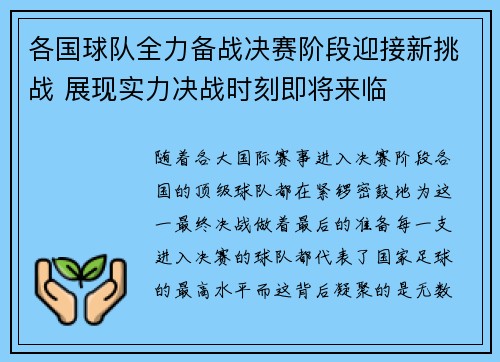 各国球队全力备战决赛阶段迎接新挑战 展现实力决战时刻即将来临