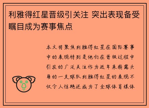利雅得红星晋级引关注 突出表现备受瞩目成为赛事焦点