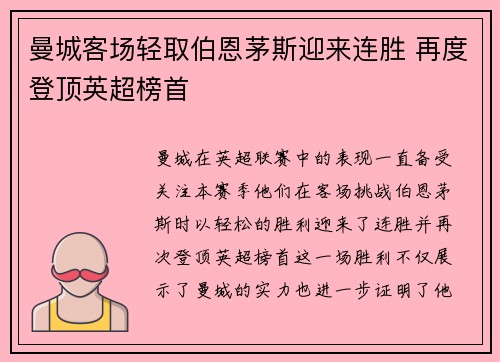 曼城客场轻取伯恩茅斯迎来连胜 再度登顶英超榜首