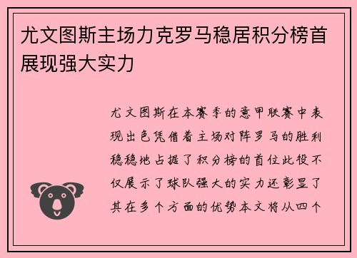 尤文图斯主场力克罗马稳居积分榜首展现强大实力