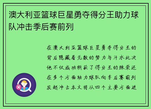 澳大利亚篮球巨星勇夺得分王助力球队冲击季后赛前列