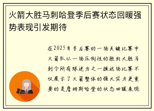 火箭大胜马刺哈登季后赛状态回暖强势表现引发期待