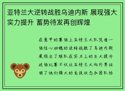 亚特兰大逆转战胜乌迪内斯 展现强大实力提升 蓄势待发再创辉煌