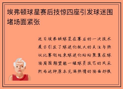 埃弗顿球星赛后技惊四座引发球迷围堵场面紧张