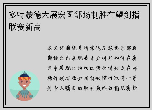 多特蒙德大展宏图邻场制胜在望剑指联赛新高