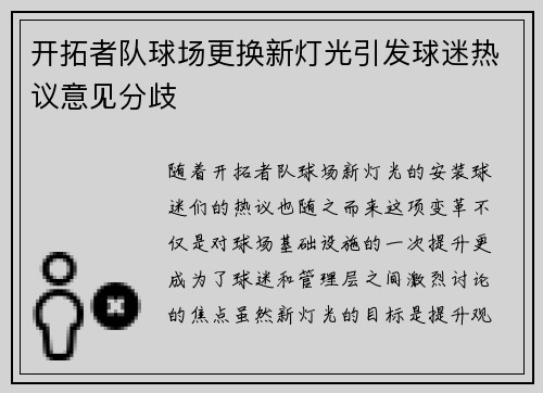 开拓者队球场更换新灯光引发球迷热议意见分歧