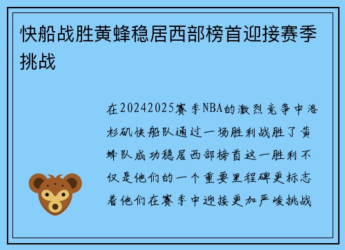 快船战胜黄蜂稳居西部榜首迎接赛季挑战