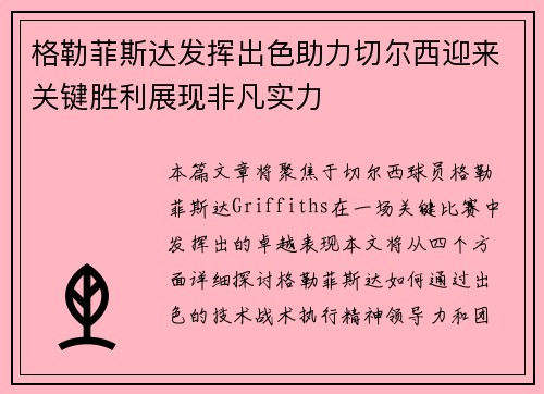 格勒菲斯达发挥出色助力切尔西迎来关键胜利展现非凡实力