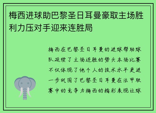 梅西进球助巴黎圣日耳曼豪取主场胜利力压对手迎来连胜局