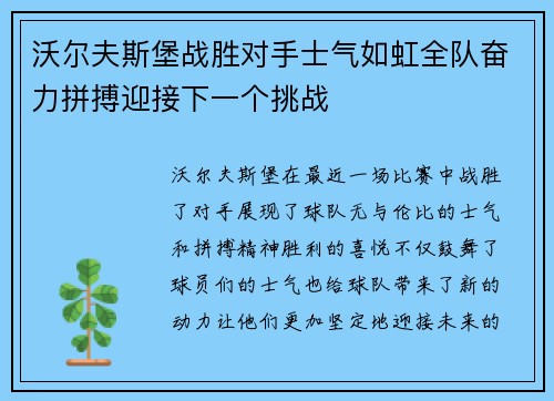 沃尔夫斯堡战胜对手士气如虹全队奋力拼搏迎接下一个挑战